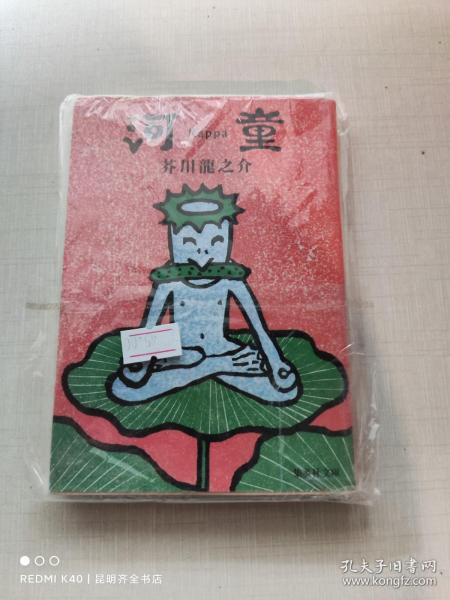 河童（日文原版）