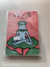 河童（日文原版）