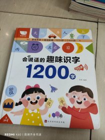 会说话的趣味识字：1200字