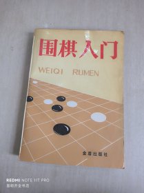 围棋入门