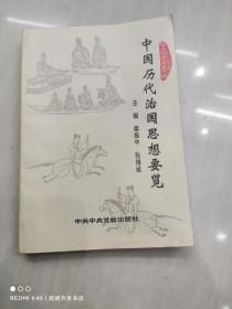 中國歷代治國思想要覽