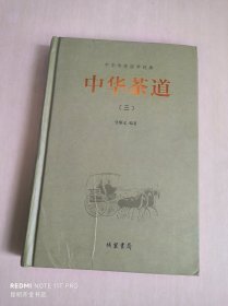 中华传统国学经典：中华茶道（三）