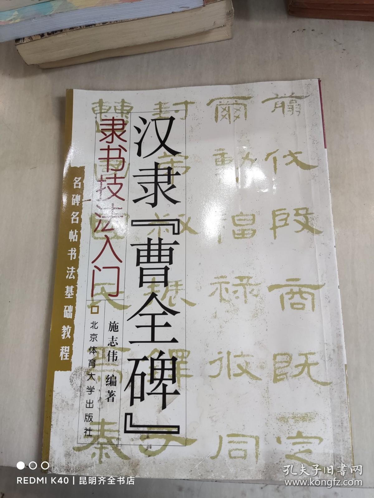 名碑名帖书法基础教程·隶书技法入门：汉隶“曹全碑”