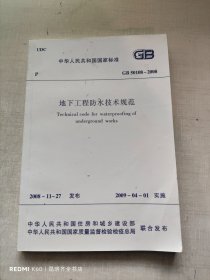 地下工程防水技术规范GB 50108 -2008