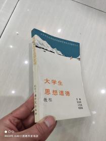 大学生思想道德教程