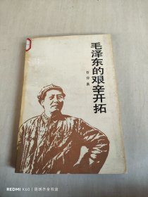 毛泽东的艰辛开拓