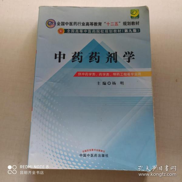 全国中医药行业高等教育“十二五”规划教材·全国高等中医药院校规划教材（第9版）：中药药剂学