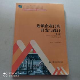 连锁企业门店开发与设计（第二版）/21世纪高职高专规划教材·连锁经营管理系列