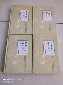 中华上下五千年（全新校勘珍藏版套装共4册）