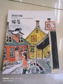 猫屋：国际插画大师典藏系列