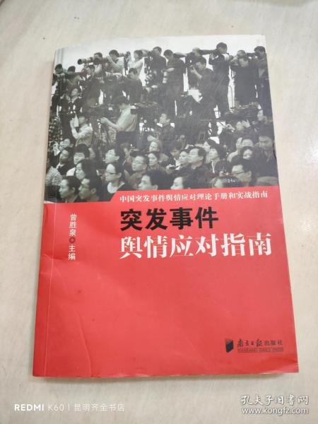 中国突发事件舆情应对理论手册和实战指南：突发事件舆情应对指南