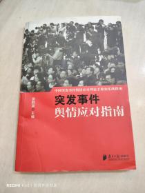 中国突发事件舆情应对理论手册和实战指南：突发事件舆情应对指南