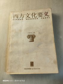 西方文化要義