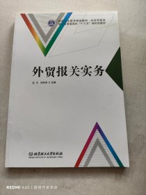 外贸报关实务(经济贸易类高等职业教育精品教材)