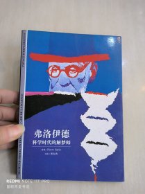 弗洛伊德：科学时代的解梦师