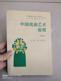中国戏曲艺术教程（试用本）