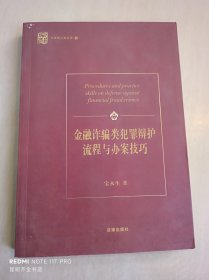 金融诈骗类犯罪辩护流程与办案技巧