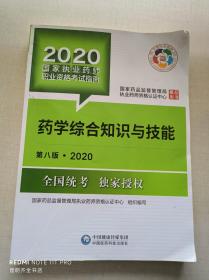 2020国家执业药师考试教材考试指南西药药学综合知识与技能