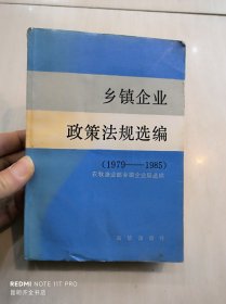 乡镇企业政策法规选编（1979-1985）