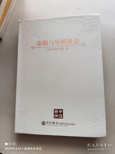 金融与好的社会