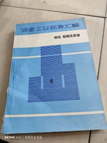 冶金工业标准汇编6钢坯型钢及其他