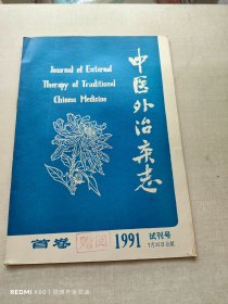 中医外治杂志 1991年试刊号