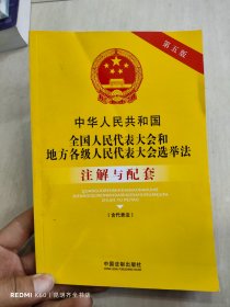 中华人民共和国全国人民代表大会和地方各级人民代表大会选举法注解与配套（第5版）