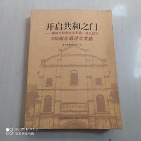 开启共和之门 : 昆明市纪念辛亥革命·重九起义100周年研讨会文集