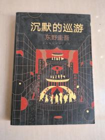 东野圭吾·沉默的巡游（2020全新力作中文简体版初次上市）