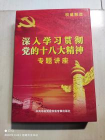 深入学习贯彻党的十八大精神专题讲座 8DVD