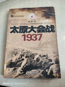 话说中国抗战史：太原大会战1937