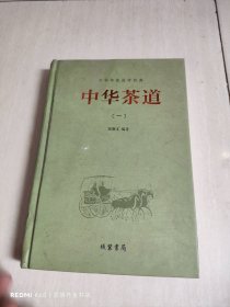 中华传统国学经典：中华茶道 1