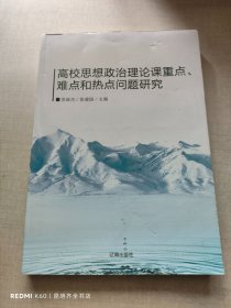 高校思想政治理论课重点、难点和热点问题研究