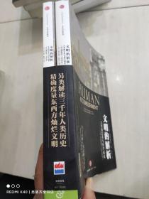 文明的解析：人类的艺术与科学成就(公元前800一1950年)