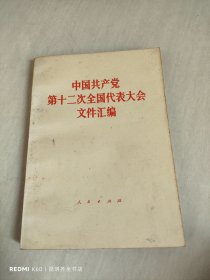 中国共产党第十二次全国代表大会文件汇编