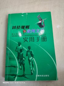 田径规则与裁判方法实用手册