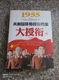 1955-大授衔-共和国将帅授衔档案（下）