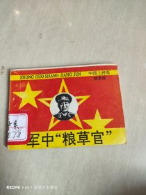 【连环画】军中粮草官