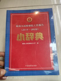 高检察院工作报告(2018-2022)小辞典 法学理论