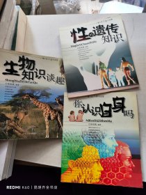 青少年生物大本营：性的遗传知识、生物知识谈趣、你认识自身吗？（3册）