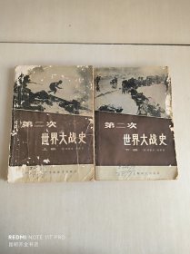 第二次世界大战史 上下册