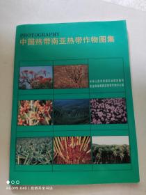 中国热带南亚热带作物图集