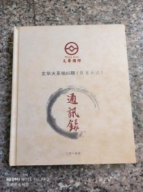 文华大系统65期《资本兵法》