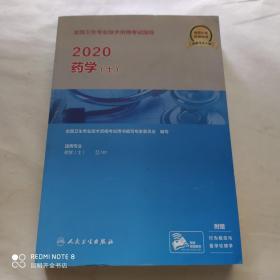 2020全国卫生专业技术资格考试指导·药学（士）(配增值）