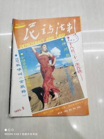 民主与法制 1993年第9期