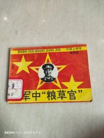 军中粮草官 连环画