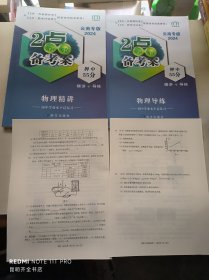 2024版 2点备考案 初中学业水平考试总复习【物理•精讲】精讲+导练  云南专版