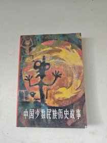 中國少數(shù)民族歷史故事