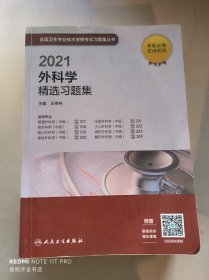 人卫版·2021外科学精选习题集·2021新版·职称考试