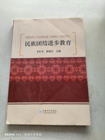 民族团结进步教育